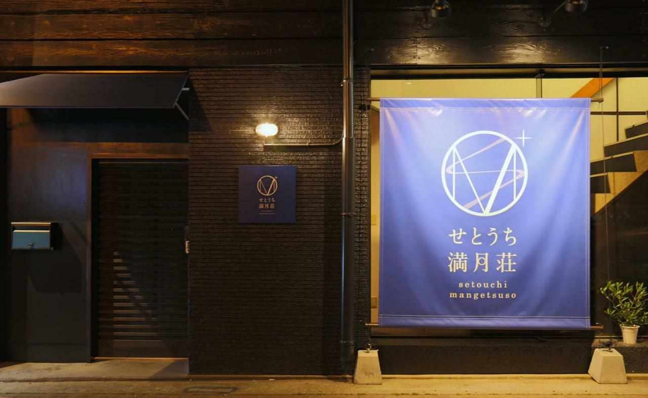 Setouchi Mangetsuso Hostel Takamatsu Exterior photo